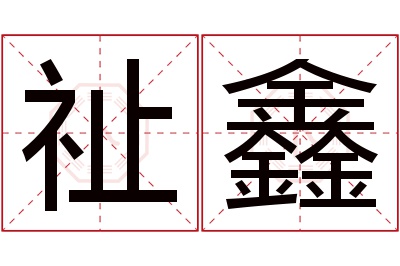 祉鑫名字寓意