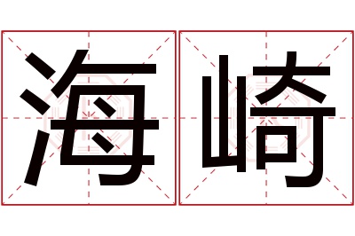 海崎名字寓意