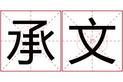 承文名字寓意