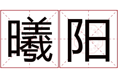 曦阳名字寓意