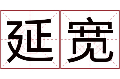 延宽名字寓意