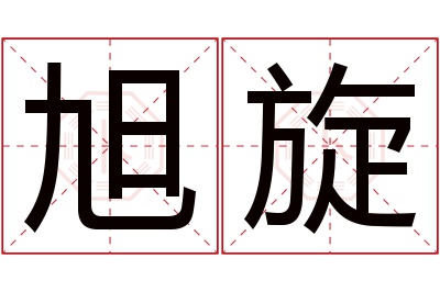 旭旋名字寓意