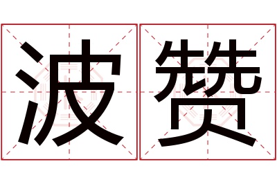 波赞名字寓意