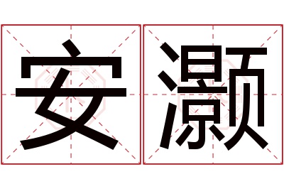 安灏名字寓意