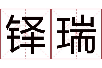 铎瑞名字寓意