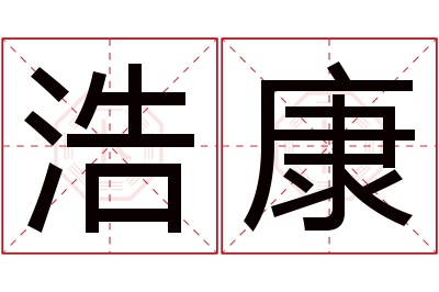 浩康名字寓意