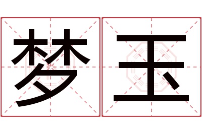 梦玉名字寓意