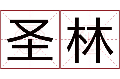 圣林名字寓意