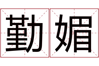 勤媚名字寓意