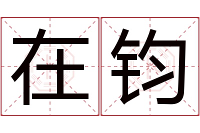 在钧名字寓意