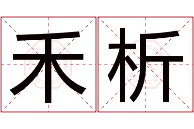 禾析名字寓意