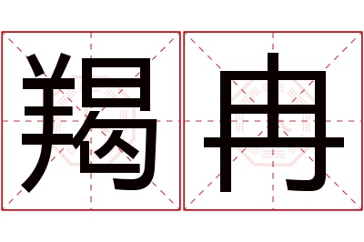 羯冉名字寓意