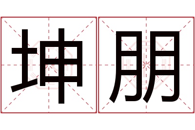 坤朋名字寓意