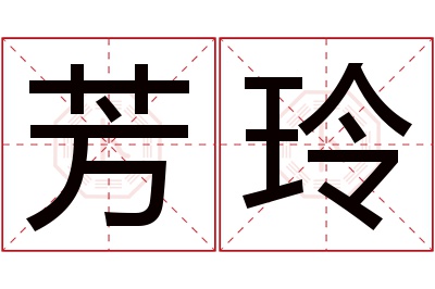 芳玲名字寓意