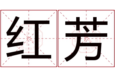 红芳名字寓意