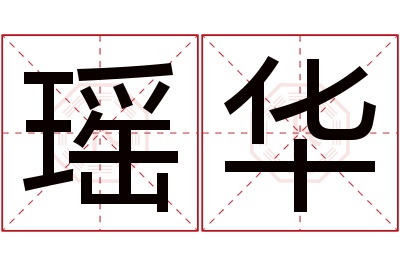 瑶华名字寓意