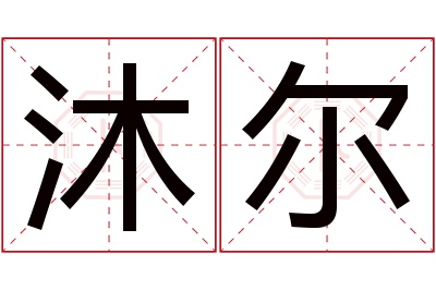 沐尔名字寓意