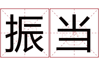 振当名字寓意