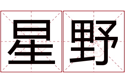 星野名字寓意