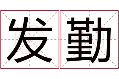 发勤名字寓意