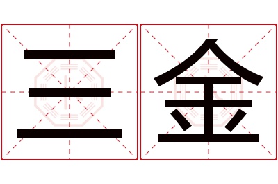 三金名字寓意