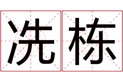 冼栋名字寓意