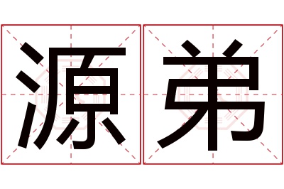 源弟名字寓意