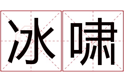 冰啸名字寓意