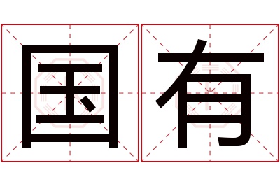 国有名字寓意