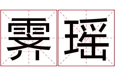 霁瑶名字寓意