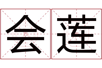 会莲名字寓意