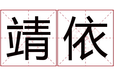 靖依名字寓意