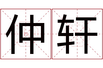 仲轩名字寓意