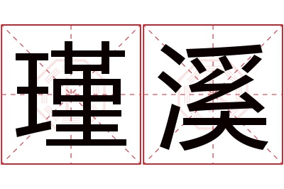 瑾溪名字寓意