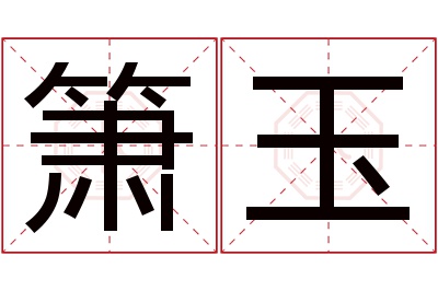 箫玉名字寓意