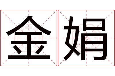 金娟名字寓意