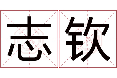 志钦名字寓意