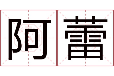 阿蕾名字寓意