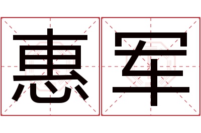 惠军名字寓意