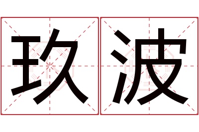 玖波名字寓意