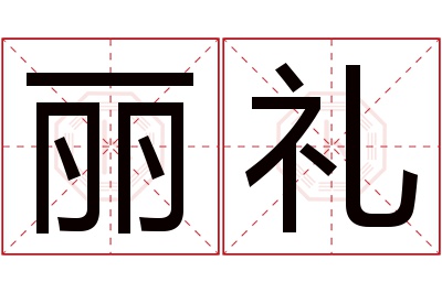 丽礼名字寓意