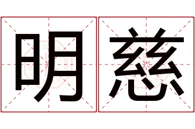 明慈名字寓意