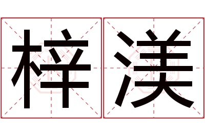 梓渼名字寓意