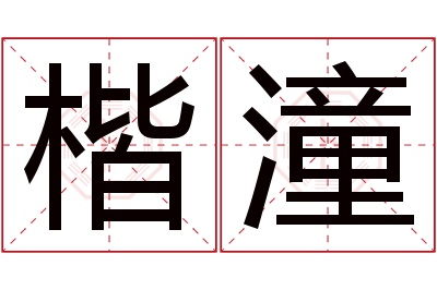 楷潼名字寓意