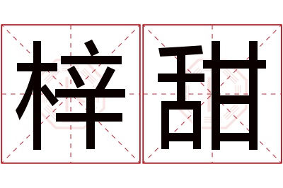 梓甜名字寓意