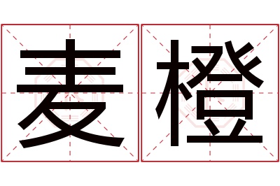 麦橙名字寓意