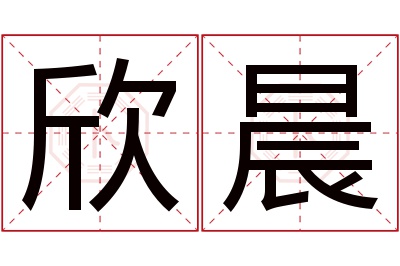 欣晨名字寓意