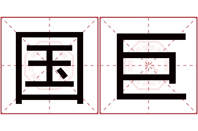 国巨名字寓意