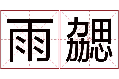 雨勰名字寓意