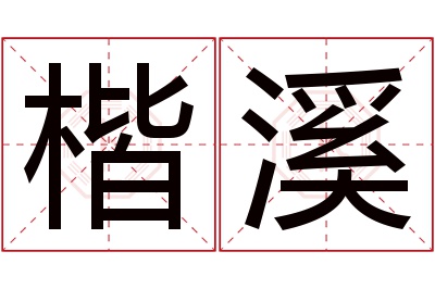 楷溪名字寓意